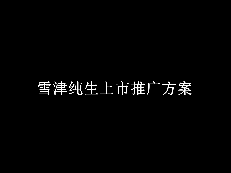 雪津纯生上市推广方案.ppt_第1页