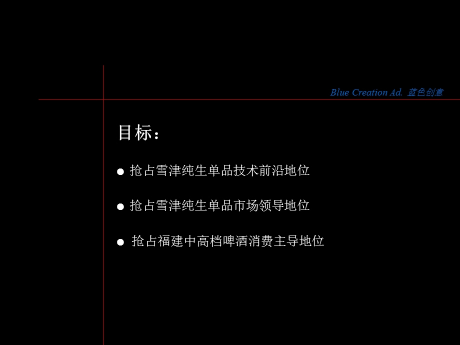 雪津纯生上市推广方案.ppt_第3页