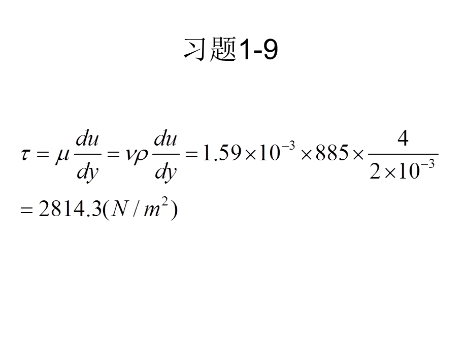 工程流体力学课后习题莫乃榕4版.ppt_第1页