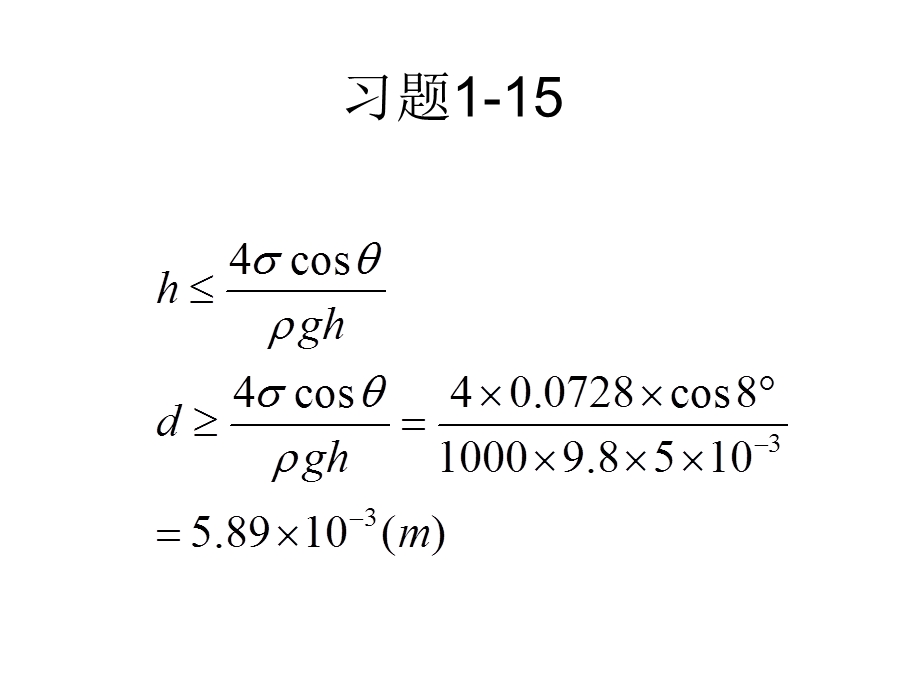 工程流体力学课后习题莫乃榕4版.ppt_第3页