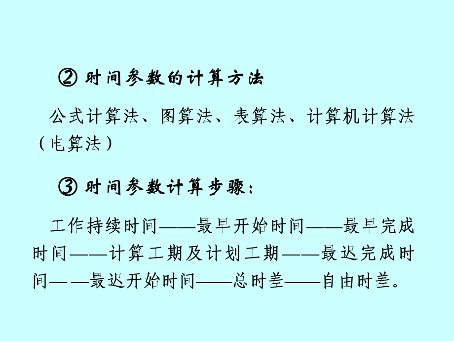 双代号网络计划培训项目管理网络图计算.ppt_第3页