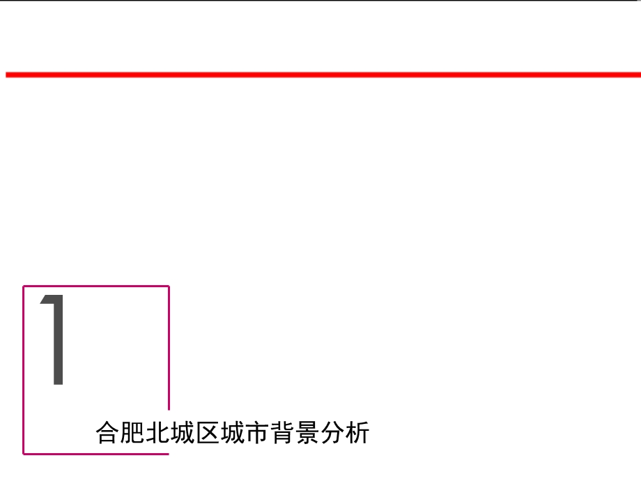 合肥北城区CF05地块分析报告56p.ppt_第3页