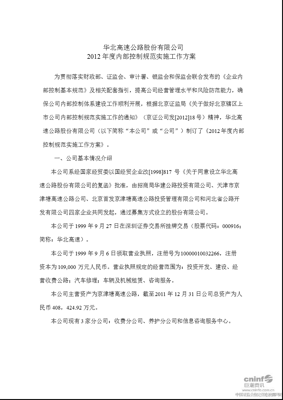 华北高速：内部控制规范实施工作方案.ppt_第1页