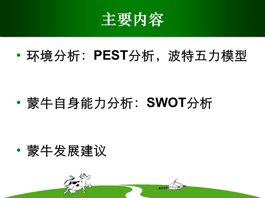 蒙牛企业竞争分析情报(1).ppt_第2页