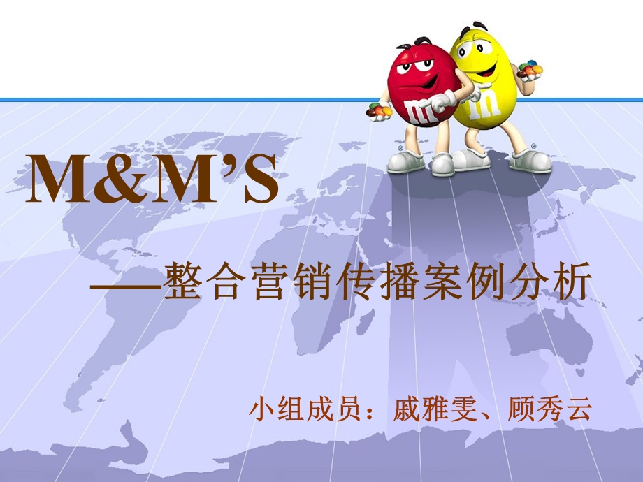 M&M巧克力豆——整合营销案例分析.ppt_第1页