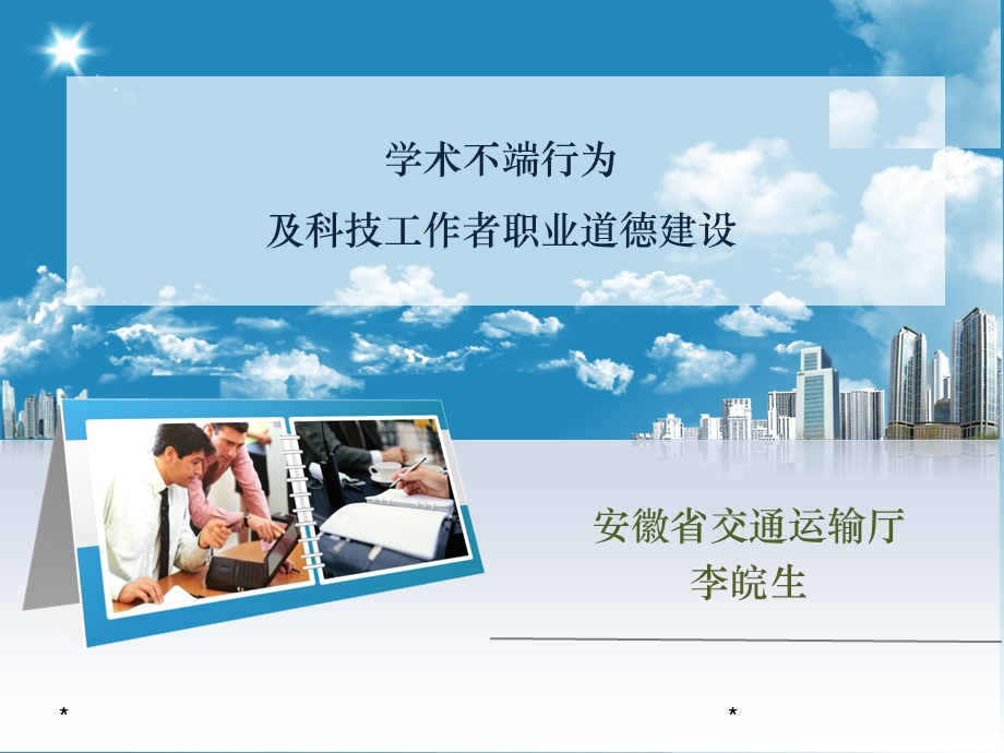 userfilesfiles学术不端行为及科技工作者职业道德建设.ppt.ppt_第1页