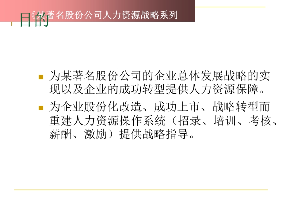 某著名股份公司人力资源战略咨询报告.ppt_第3页