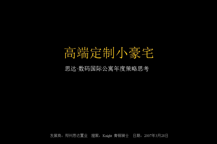 青铜骑士：高端定制小豪宅－郑州思达·数码国际公寓年度策略思考(含平面)2007-98页.ppt_第1页