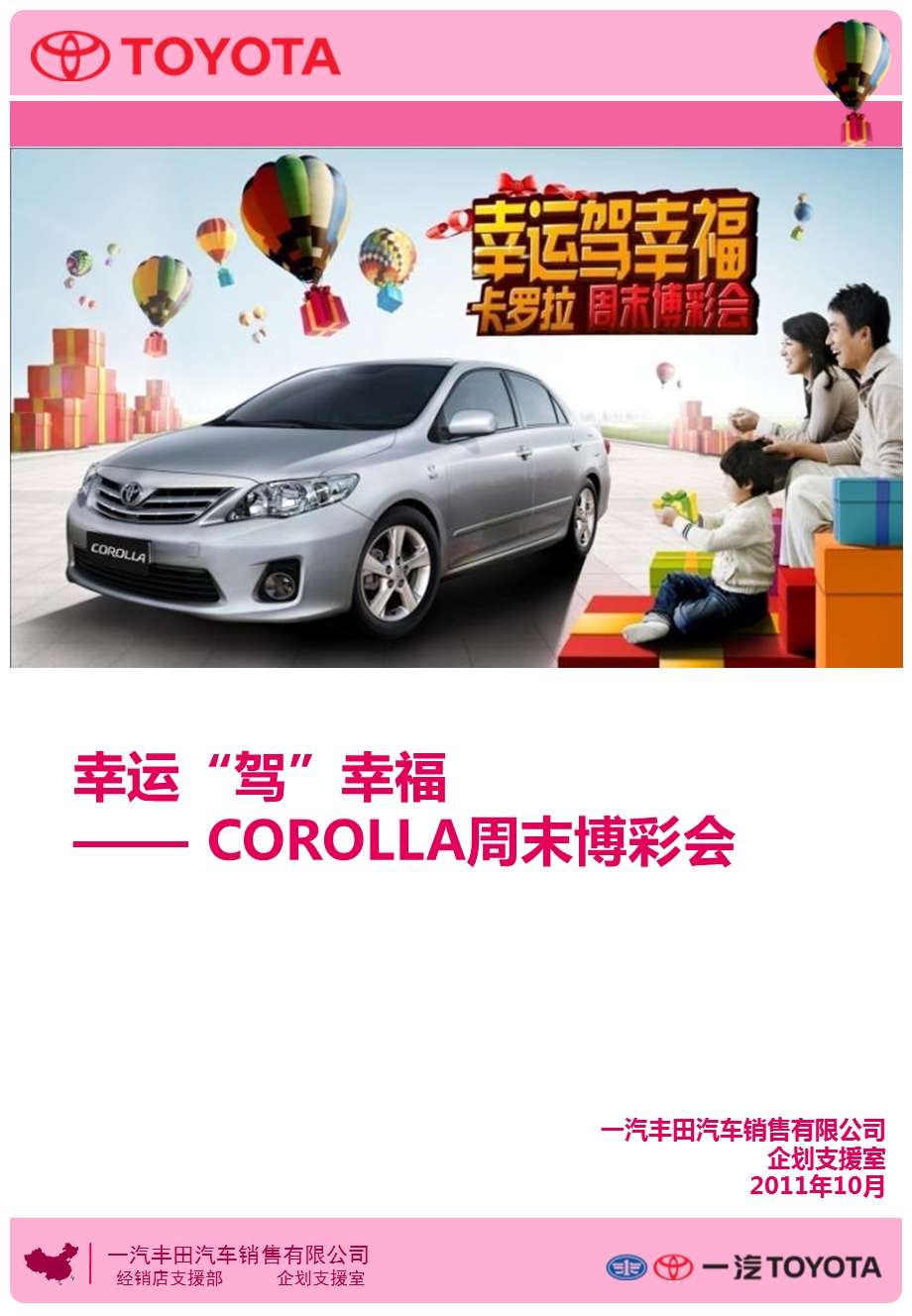 幸运“驾”幸福COROLLA周末博彩会活动运营手册1020.ppt_第1页