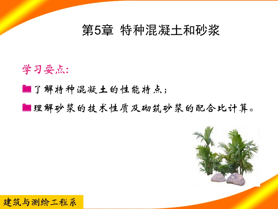 建筑材料课件教学课件PPT特种混凝土和砂浆.ppt_第1页