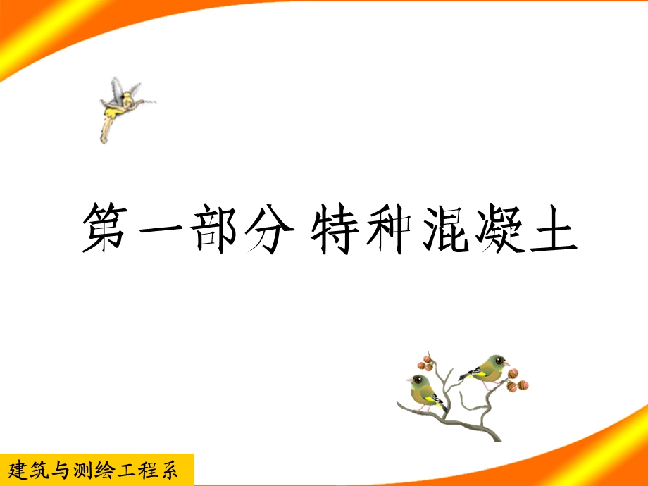 建筑材料课件教学课件PPT特种混凝土和砂浆.ppt_第2页