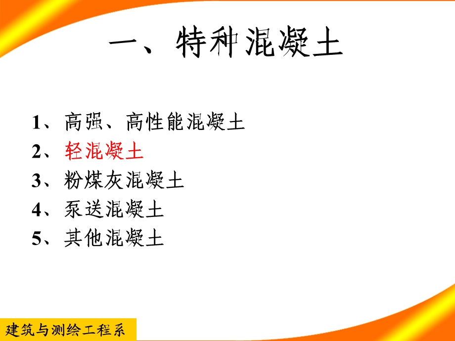 建筑材料课件教学课件PPT特种混凝土和砂浆.ppt_第3页