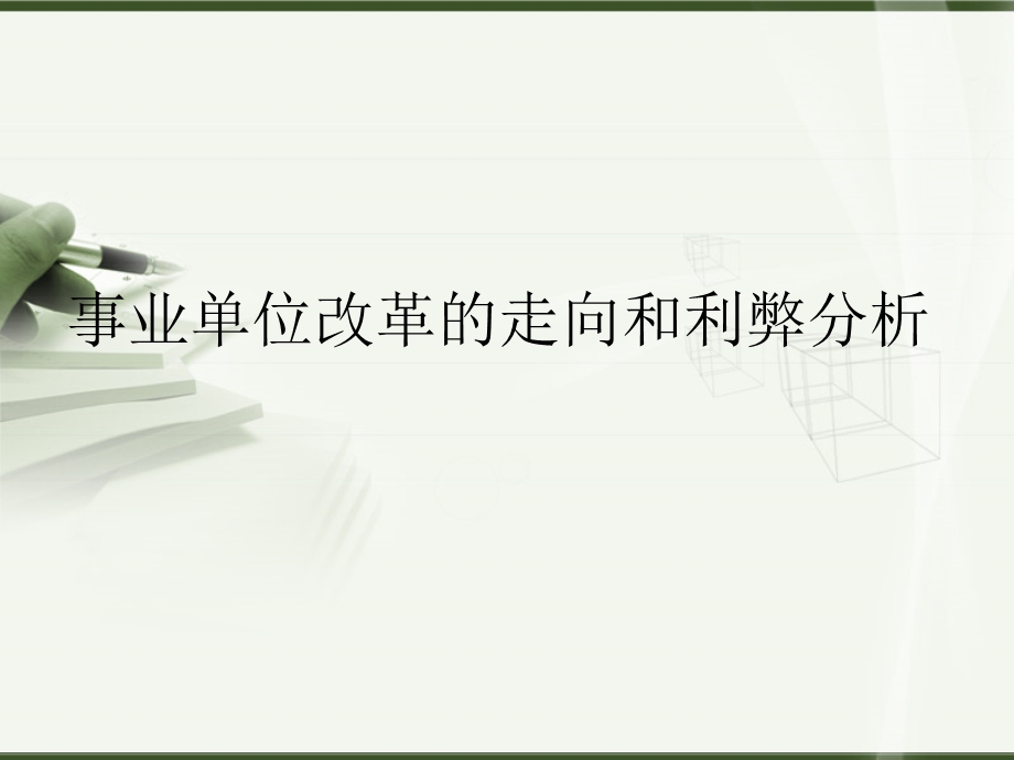 365093050事业单位改革走向和利弊分析(12页).ppt_第1页