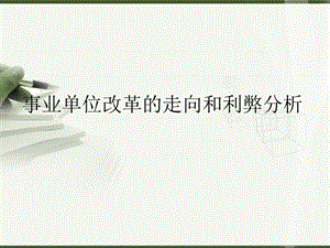 365093050事业单位改革走向和利弊分析(12页).ppt