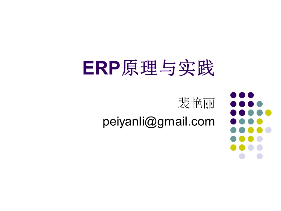 ERP原理与实践第二章 ERP与数字企业.ppt_第1页