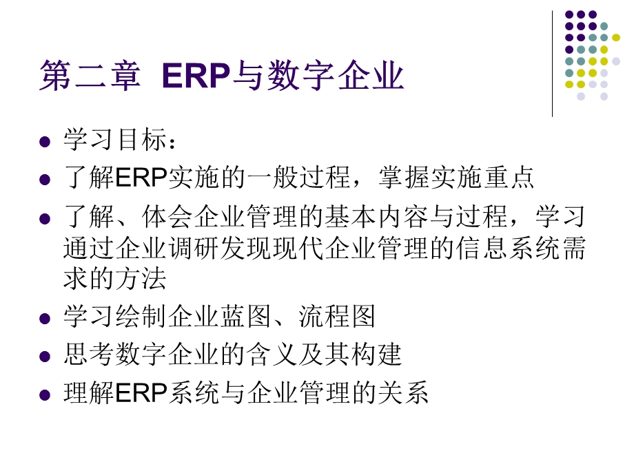 ERP原理与实践第二章 ERP与数字企业.ppt_第2页