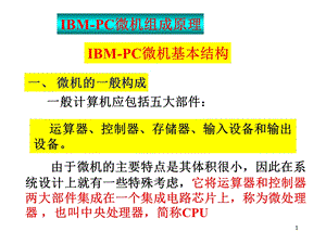 IBMPC微机组成原理与基本结构.ppt