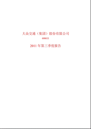 600611大众交通第三季度季报.ppt