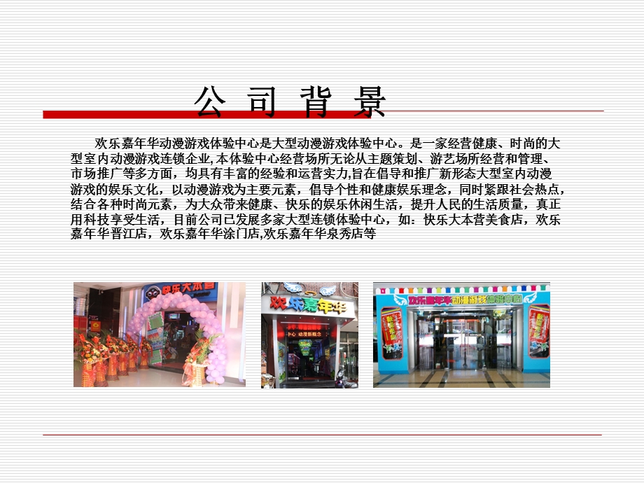 欢乐嘉年华泉秀店LED广告位招商方案.ppt_第2页