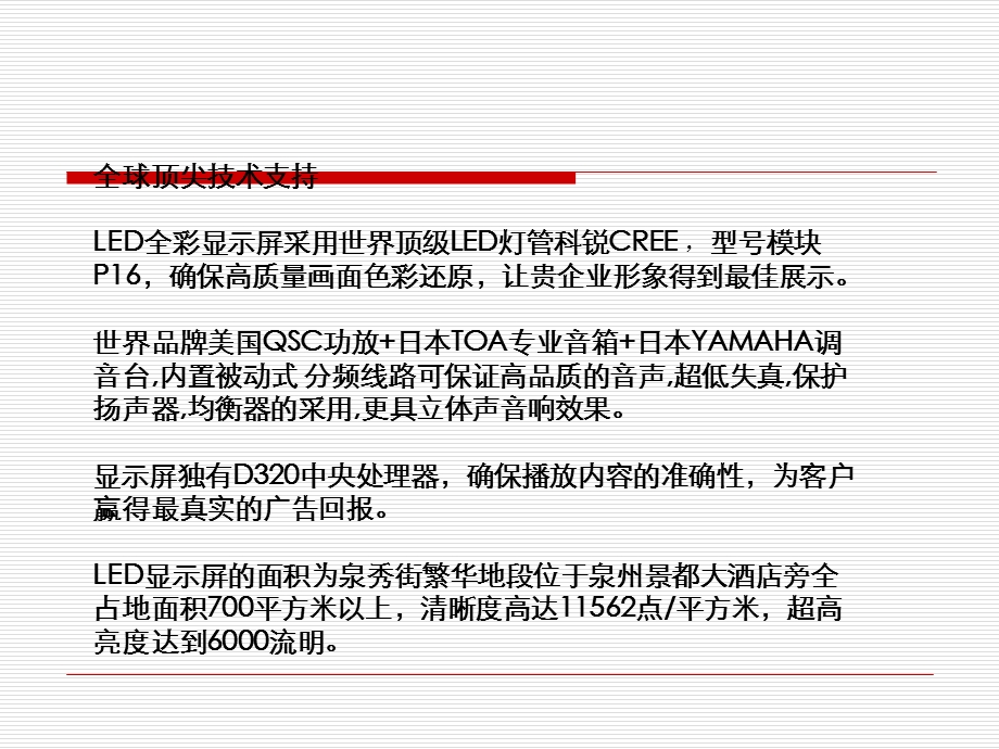 欢乐嘉年华泉秀店LED广告位招商方案.ppt_第3页