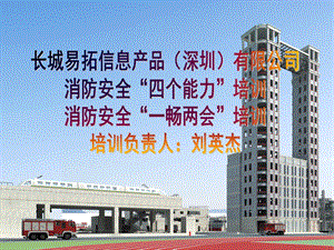 消防四个能力建设培训教材.ppt