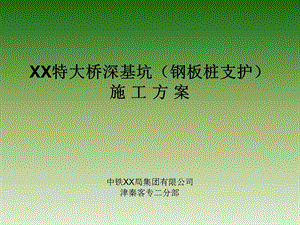 深基坑（钢板桩支护）施工方案.ppt