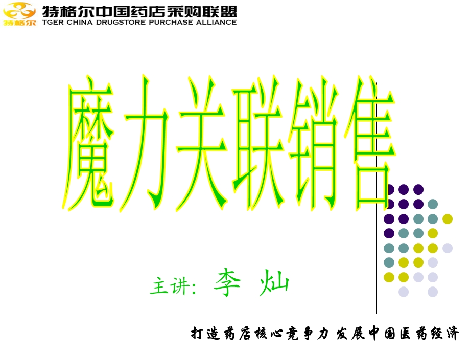 特格尔关联销概念版.ppt_第1页