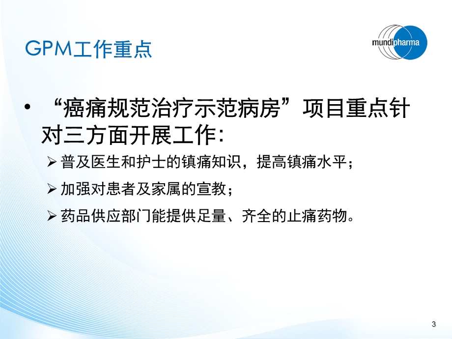 GPM癌痛规范化治疗示范病房.ppt_第3页