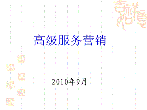 9月份高级营销管理员培训课件(服务营销)ppt.ppt