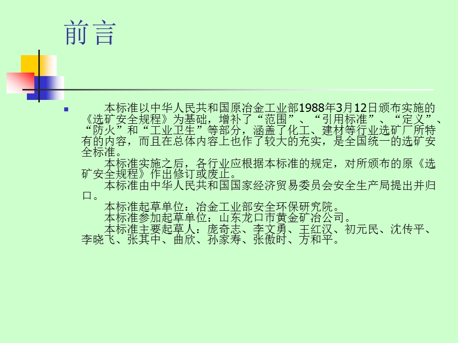 选矿安全规程专题讲座PPT.ppt_第2页