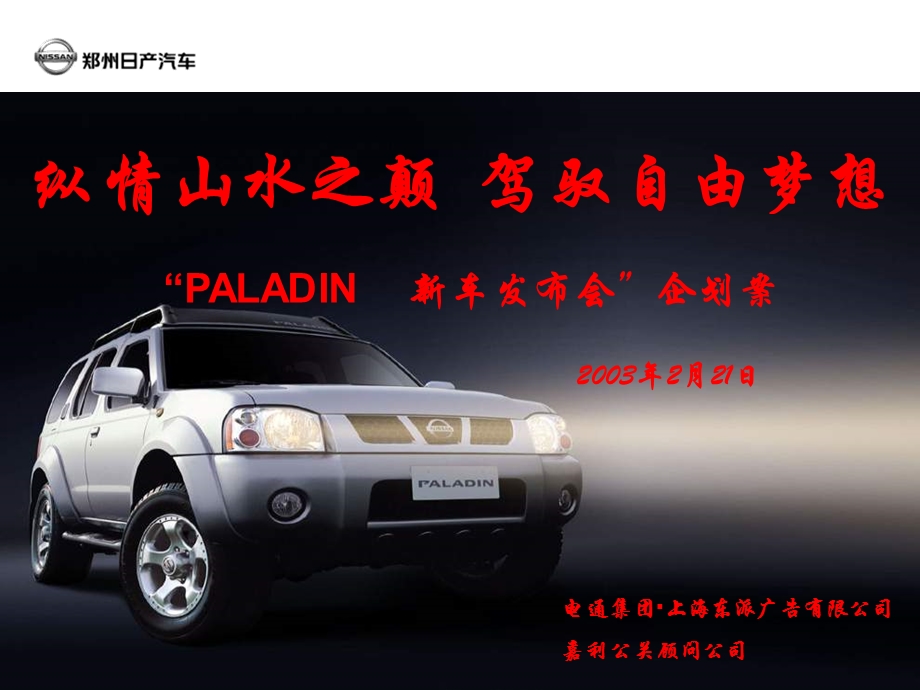 PALADIN新车上市发布方案.ppt_第1页