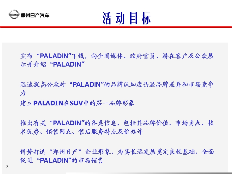 PALADIN新车上市发布方案.ppt_第3页