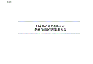 房地产开发有限公司薪酬与绩效管理设计报告.ppt