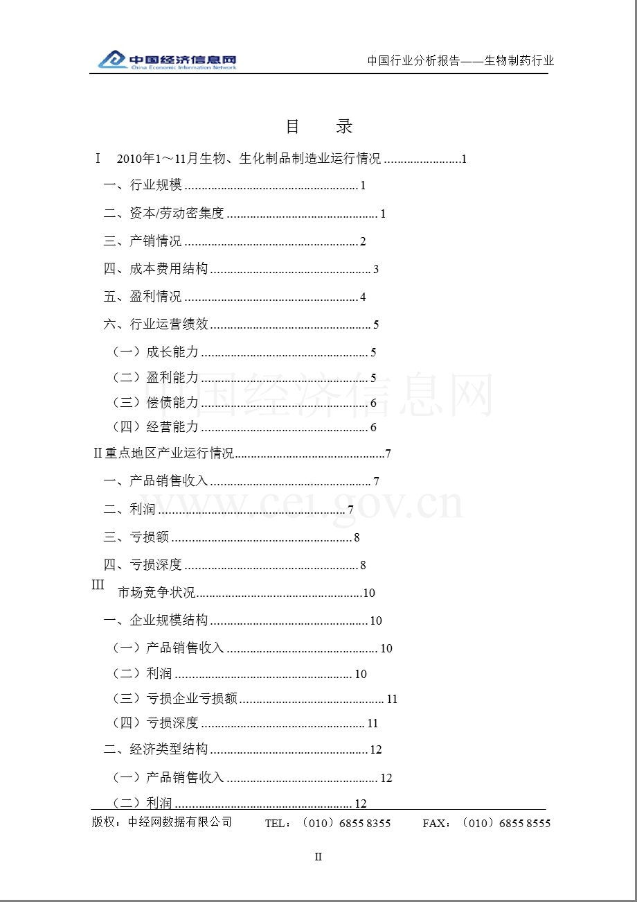 中国生物制药行业分析报告.ppt_第2页