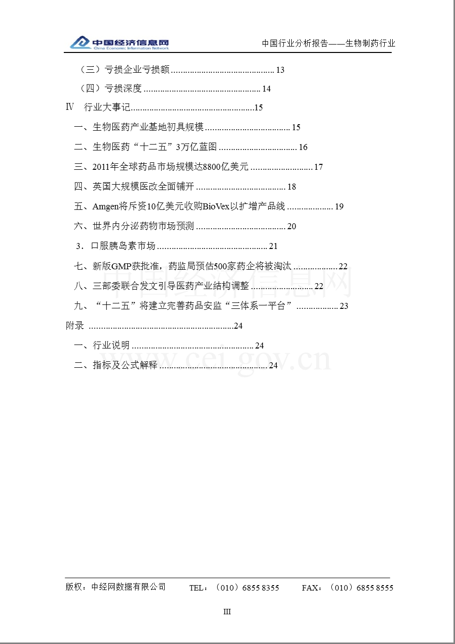 中国生物制药行业分析报告.ppt_第3页