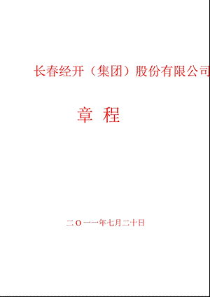 600215长经开公司章程（修订） .ppt