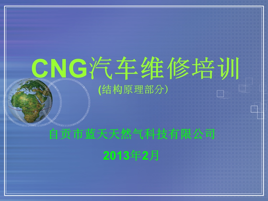 CNG维修从业人员培训教程.ppt_第1页