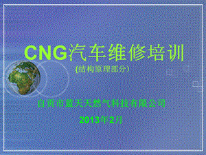 CNG维修从业人员培训教程.ppt