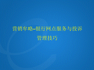 银行网点服务与投诉管理技巧.ppt