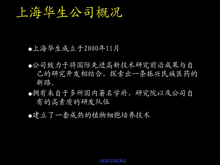 上海华生高新技术医药开发有限公司融资计划.ppt_第3页