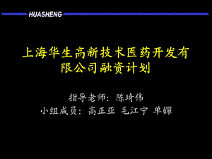 上海华生高新技术医药开发有限公司融资计划.ppt