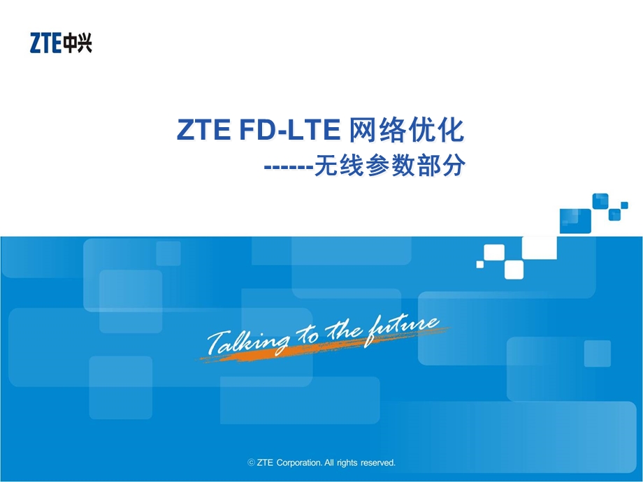 FDLTE网络优化无线参数部分.ppt_第1页