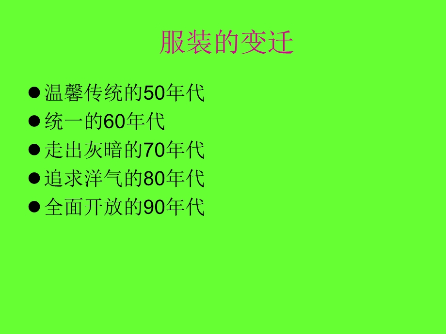 中国服装50变化历程PPT服装60变迁.ppt_第2页