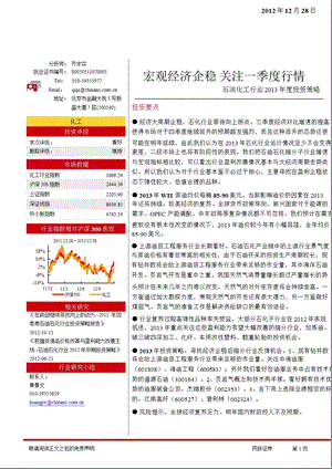 石油化工行业投资策略：宏观经济企稳关注一季度行情1230.ppt