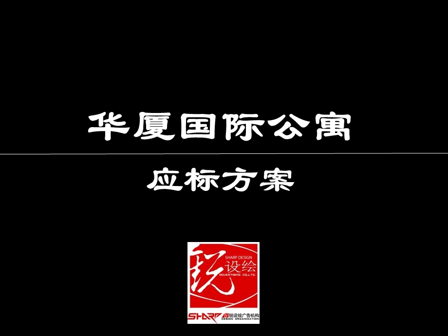 【商业地产】天津华夏国际公寓项目广告推广策略提案78PPT.ppt_第1页