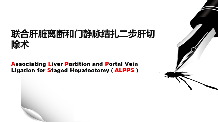 1755006363ALPPS联合肝脏离断和门静脉结扎二步肝切除术资料.ppt_第1页