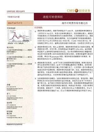 债券招商证券罗樱蒋飞柴树懋魏玉敏海外可转债市场专题之四：港股可转债探析1018.ppt