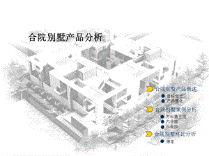 合院别墅分析.ppt