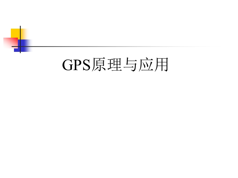 GPS原理与应用.ppt_第1页