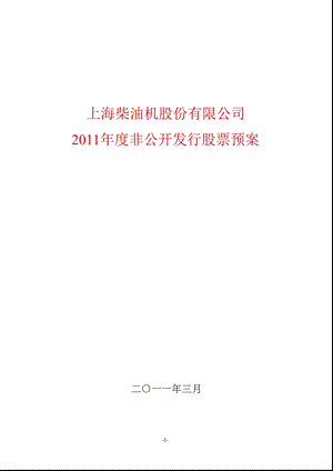 600841上柴股份非公开发行股票预案.ppt